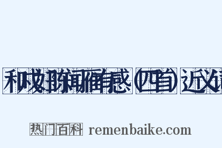 和戍妇陈闻雁有感（四首）近义词是什么意思的图片